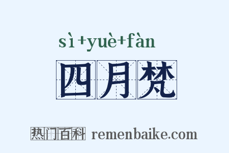 四月梵是什么意思的图片